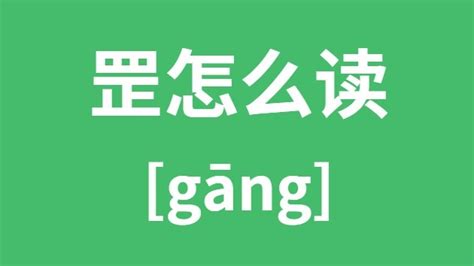 正罡|四正为罡，“罡”字你认识吗？是什么意思？“天罡”是什么意思？